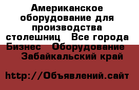 Американское оборудование для производства столешниц - Все города Бизнес » Оборудование   . Забайкальский край